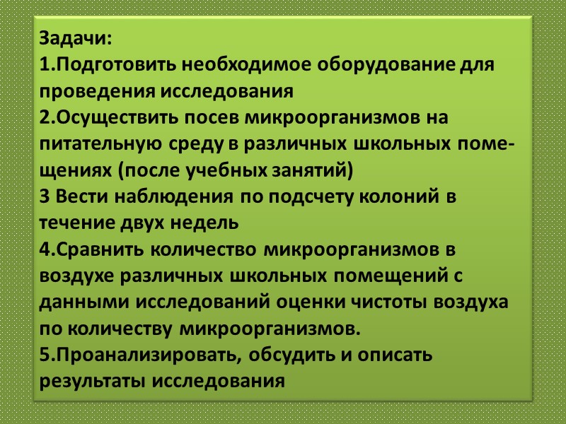 Задачи: 1.Подготовить необходимое оборудование для проведения исследования 2.Осуществить посев микроорганизмов на питательную среду в